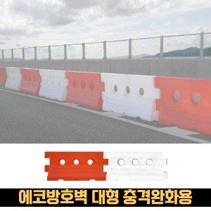 도로안전용품 에코방호벽 대형 충격완화용 꺽어지는 충돌방지 충격흡수벽