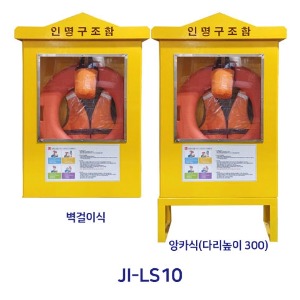 스텐 해양 인명 구조함 JI-LS15 구명환조끼 로프 용품 보관함 해수욕장 수영장 계곡안전 하천