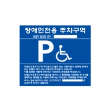장애인 전용 주차구역 표지판 장애인주차표지 450X600 700Ｘ600 포맥스 벽부형 준공 허가용
